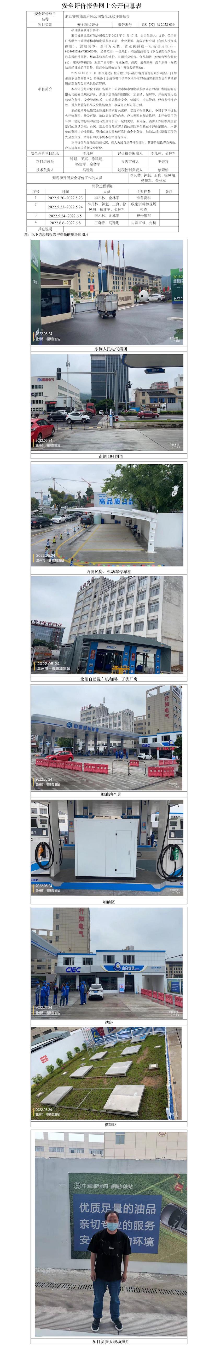 GZ【X】温2022-039浙江睿腾能源有限公司安全现状评价报告网上公开信息表.jpg