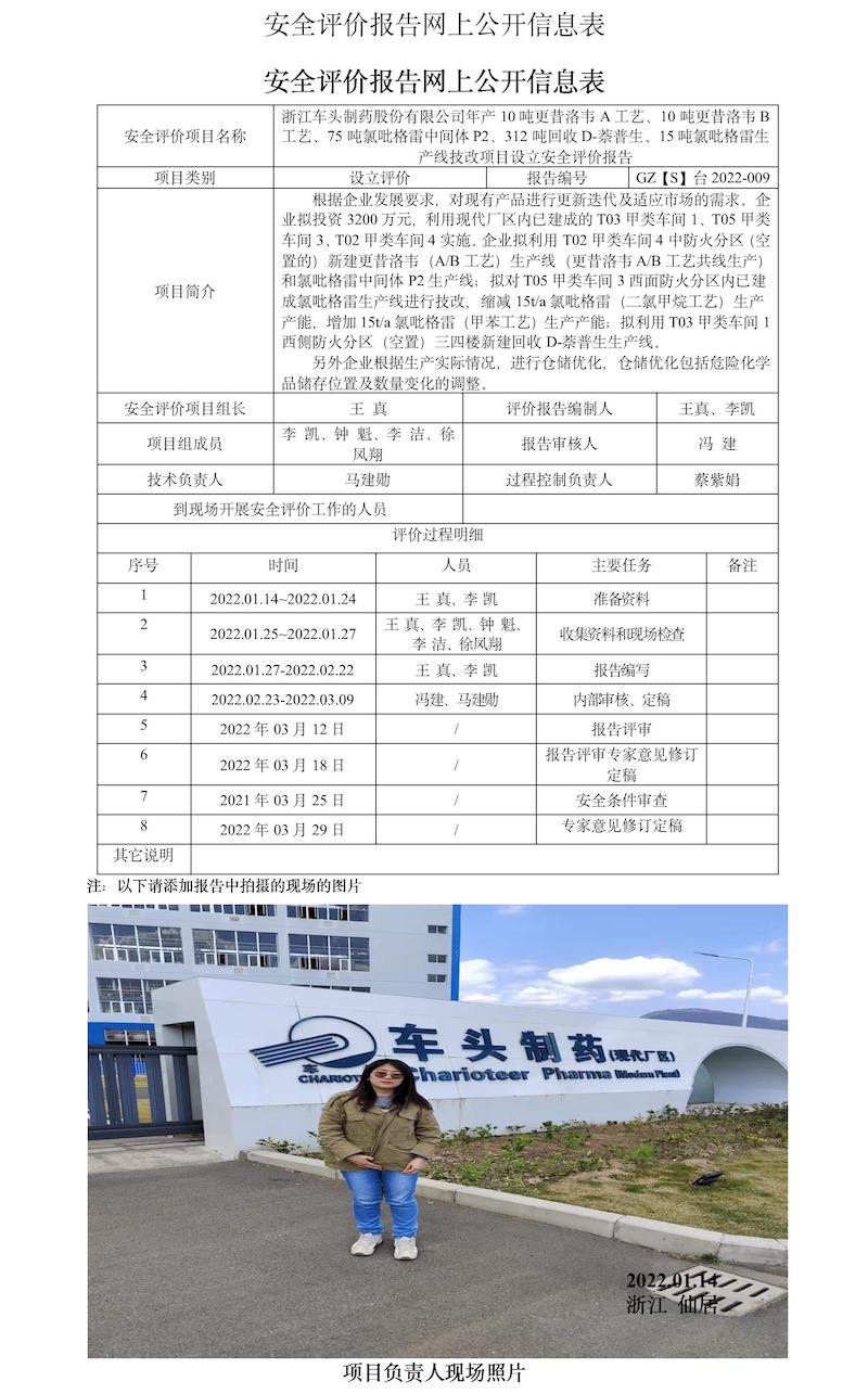 GZ【S】2022-009浙江车头制药股份有限公司年产10吨更昔洛韦A工艺、10吨更昔洛韦B工艺、75吨氯吡格雷中间体P2、312吨回收D-萘普生、15吨氯吡格雷生产线技改项目设立安全评价报告网上信息公开表.jpg