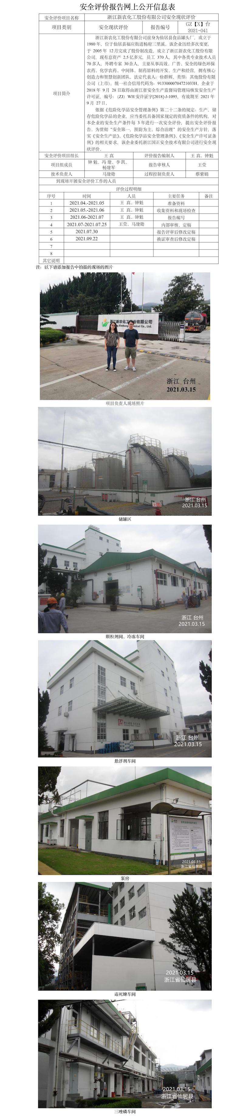 GZ【X】台2021-041浙江新农化工股份有限公司安全现状评价报告网上信息公开表.jpg
