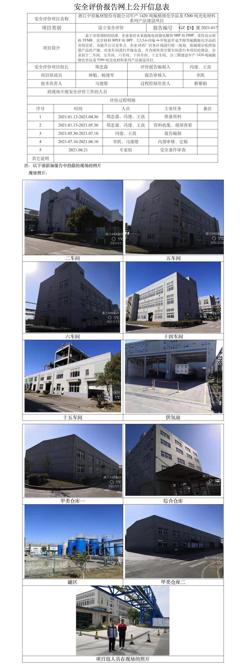 GZ【S】虞2021-017浙江中欣氟材股份有限公司年产1420吨氟精细化学品及5200吨光电材料系列产品建设项目安全评价报告网上公开信息表.jpg