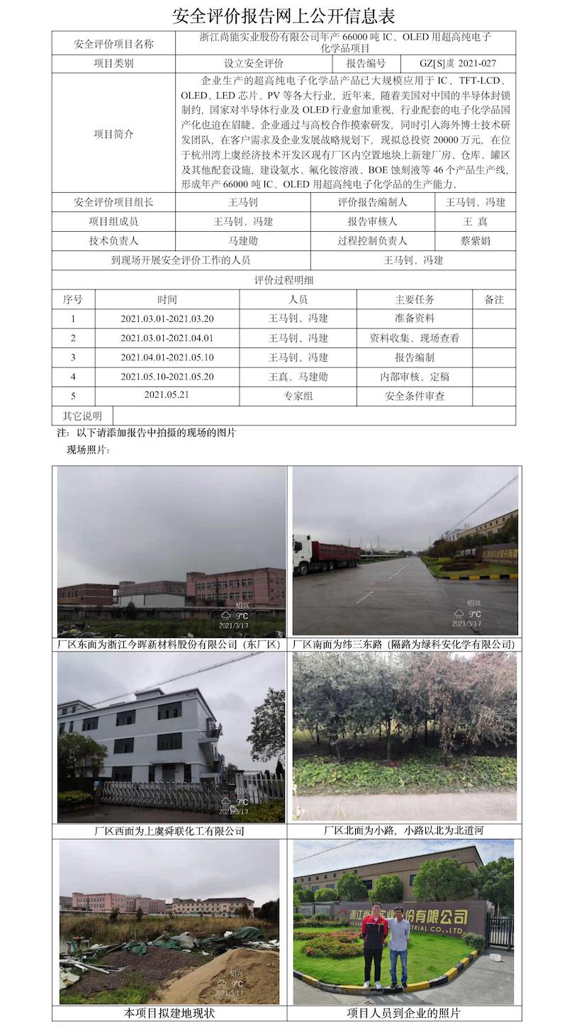 GZ【S】虞2021-027浙江尚能实业股份有限公司年产66000吨IC、OLED用超高纯电子化学品项目安全评价报告网上公开信息表.jpg