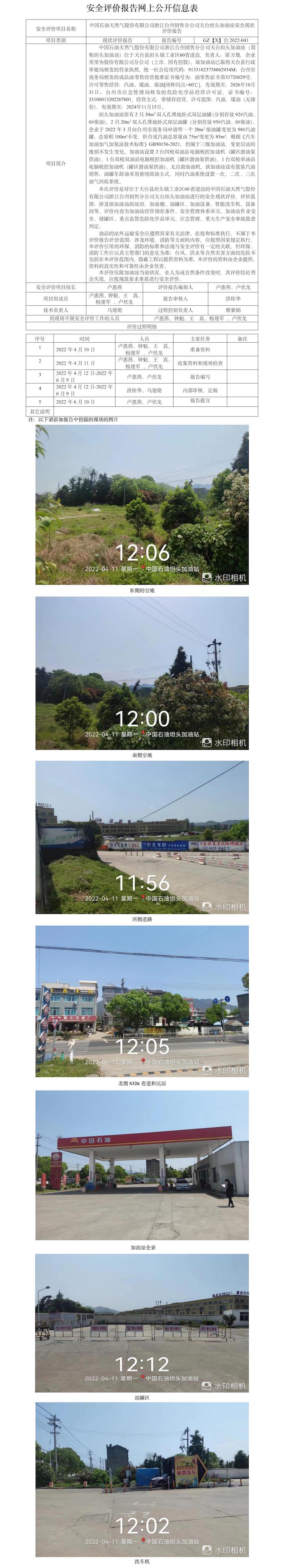 GZ【X】台2022-041中国石油天然气股份有限公司浙江台州销售分公司天台坦头加油站网上公开信息表.jpg