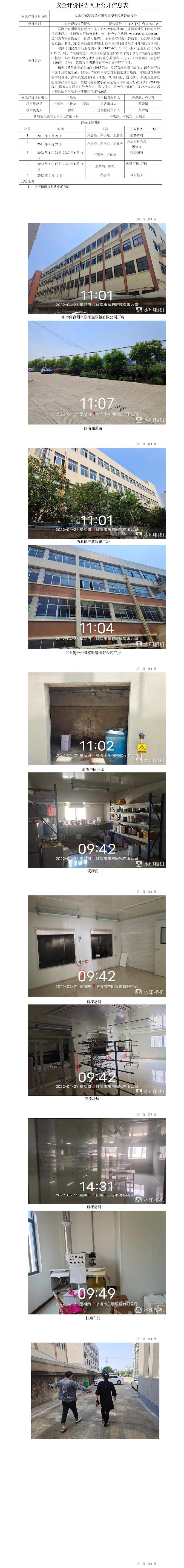 GZ【X】台2022-035临海市东明眼镜有限公司安全现状评价报告网上公开信息表.jpg