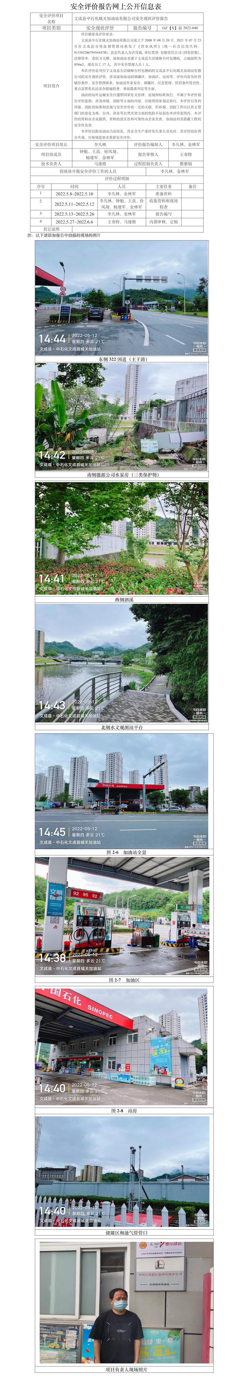 GZ【X】温2022-040文成县中石化城关加油站有限公司安全现状评价报告安全现状评价报告网上公开信息表.jpg