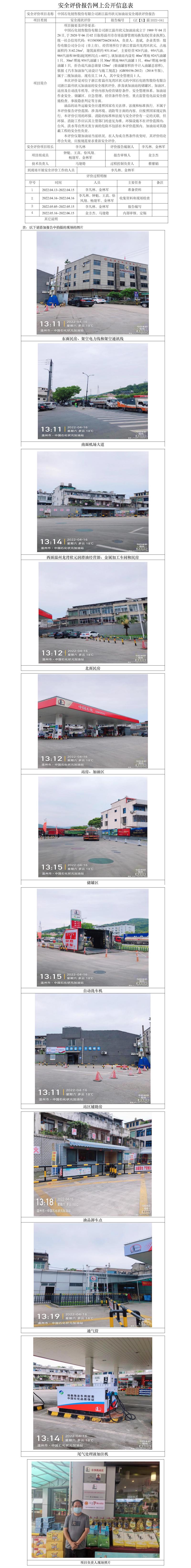 GZ【X】温2022-041中国石化销售股份有限公司浙江温州状元加油站安全现状评价报告网上公开信息表.jpg
