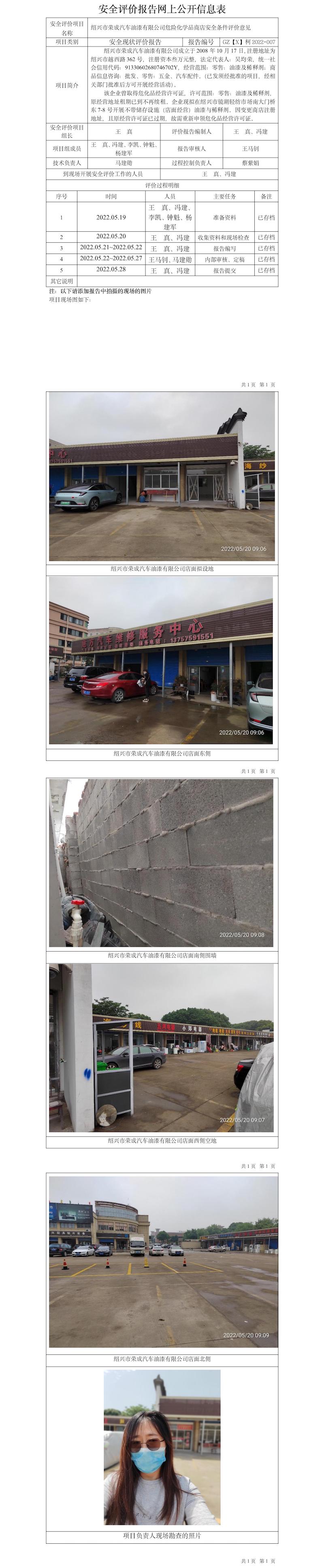 GZ【X】越2022-007绍兴市荣成汽车油漆有限公司安全条件评价公开信息表.jpg