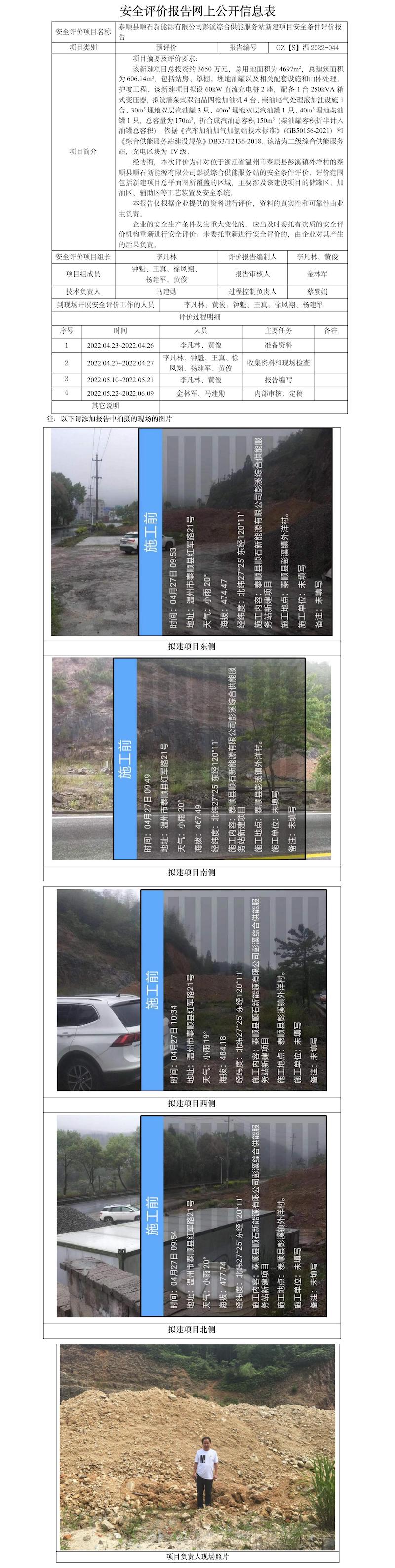 GZ【S】温2022-044泰顺县顺石新能源有限公司彭溪综合供能服务站安全条件评价报告网上公开信息表.jpg