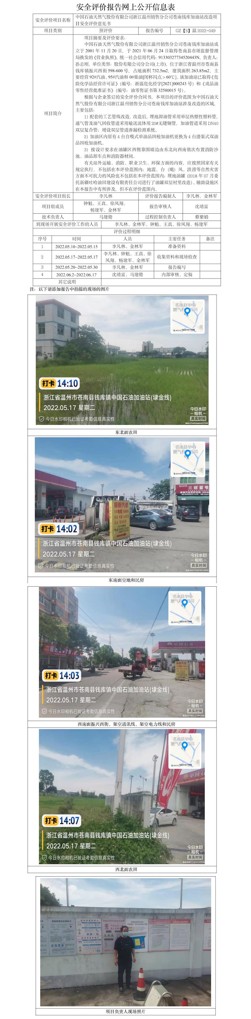 GZ【S】温2022-049中国石油天然气股份有限公司浙江温州销售分公司苍南钱库加油站改造项目安全评价意见书网上公开信息表2022.6.21（章陈军）.jpg