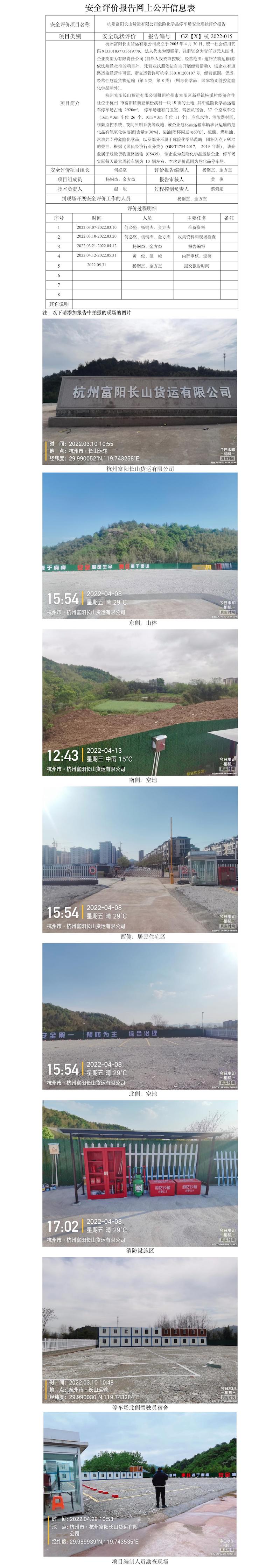 GZ【X】杭2022-015杭州富阳长山货运有限公司安全评价报告网上公开信息表.jpg
