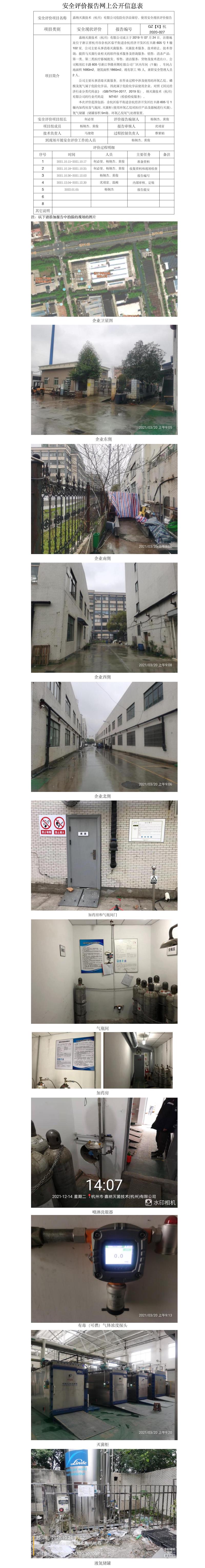 GZ【X】杭2020-027嘉纳灭菌技术（杭州）有限公司网上公开信息表.jpg