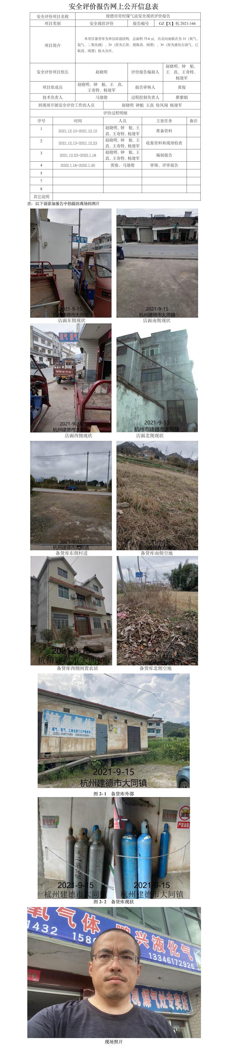 GZ【X】杭2021-166建德市劳村煤气站安全现状评价报告网上公开信息表.jpg
