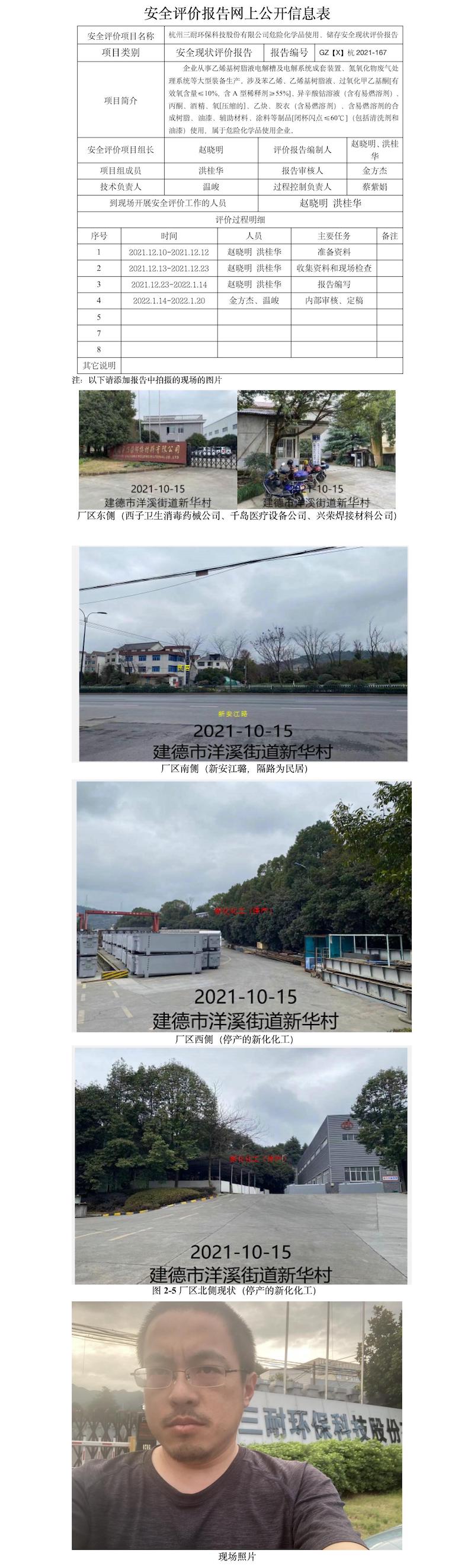 GZ【X】杭2021-167杭州三耐环保科技股份有限公司危险化学品使用、储存安全现状评价报告网上公开信息表.jpg