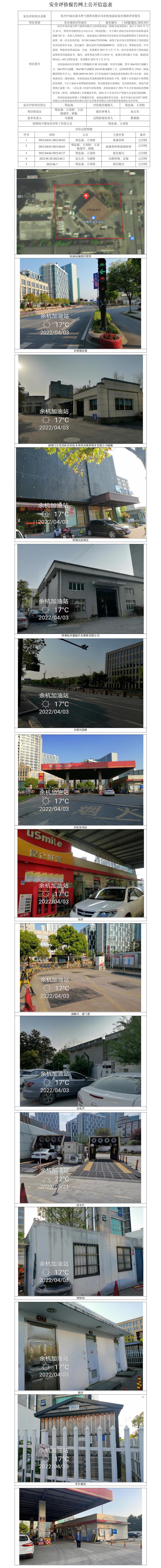 GZ【X】杭2022-033杭州中油石油天然气销售有限公司余杭加油站安全现状评价报告网上公开信息表.jpg