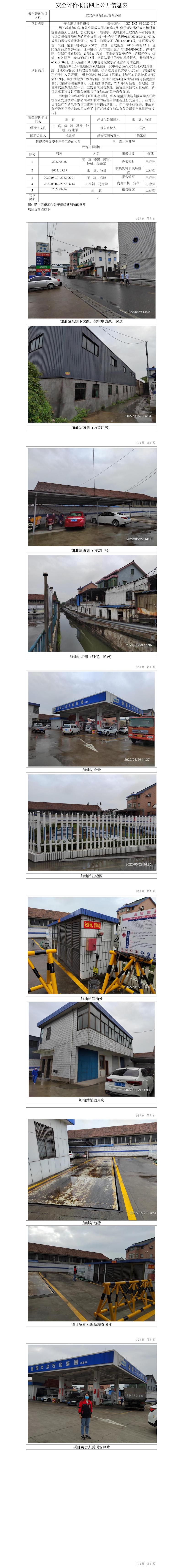 GZ【X】柯2022-015越盛加油站有限公司安全现状评价网上公开信息表.jpg