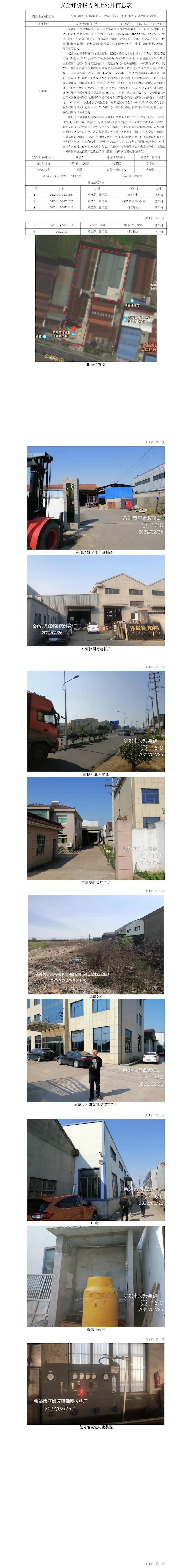 GZ【X】宁2022-005余姚市河姆渡镇晓波拉丝厂危险化学品（液氨）使用安全现状评价报告网上公开信息表.jpg