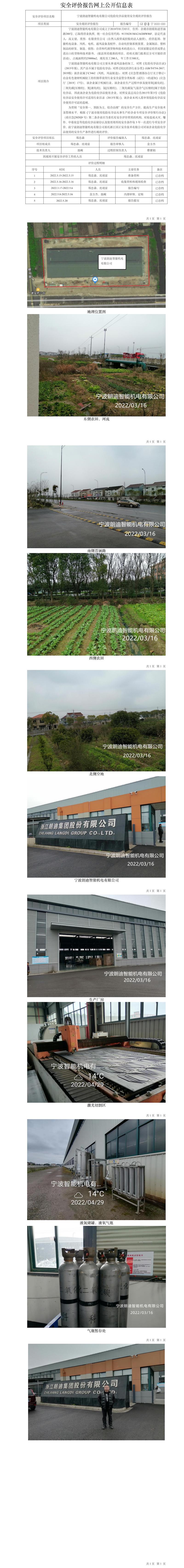 GZ【X】宁2022-020宁波朗迪智能机电有限公司危险化学品使用安全现状评价报告网上公开信息表.jpg