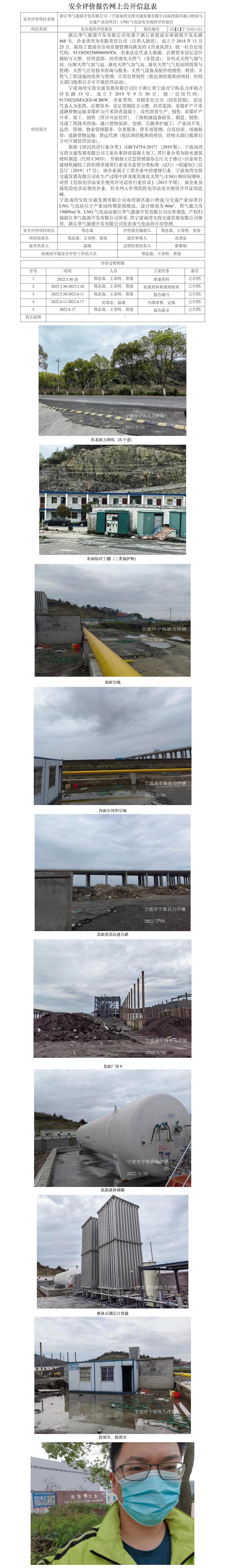 GZ【X】宁2022-031浙江华气能源开发有限公司宁波南湾交投交通发展有限公司南湾新区港口物流与交通产业园项目LNG气化站（60m3）安全现状评价报告网上公开信息表.jpg