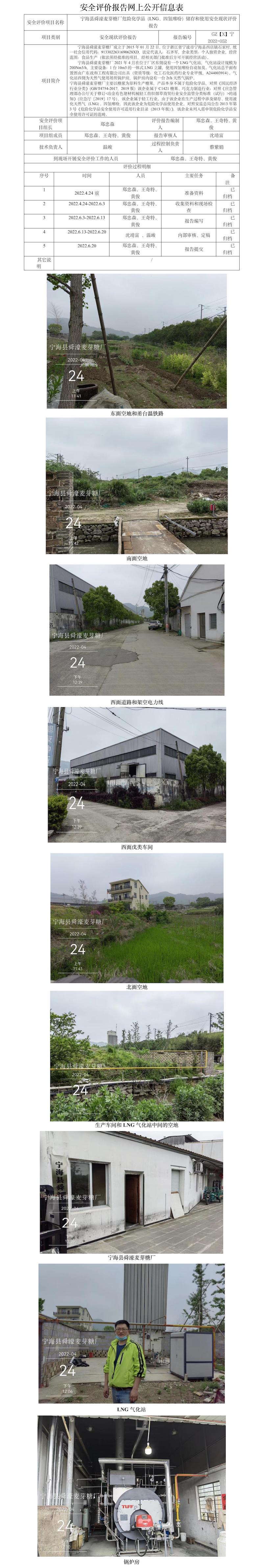 GZ【X】宁2022-052宁海县舜濠麦芽糖厂危险化学品（LNG、四氢噻吩）储存和使用安全现状评价报告网上公开信息表.jpg