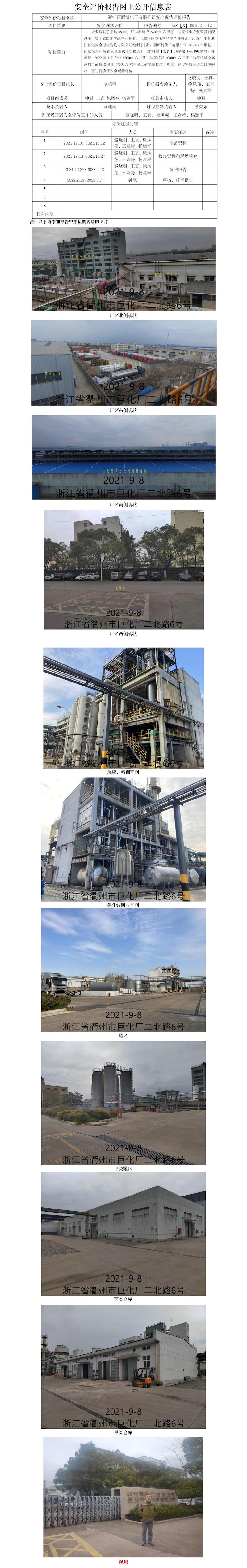 GZ【X】衢2021-012浙江硕而博化工有限公司安全现状评价报告网上公开信息表.jpg