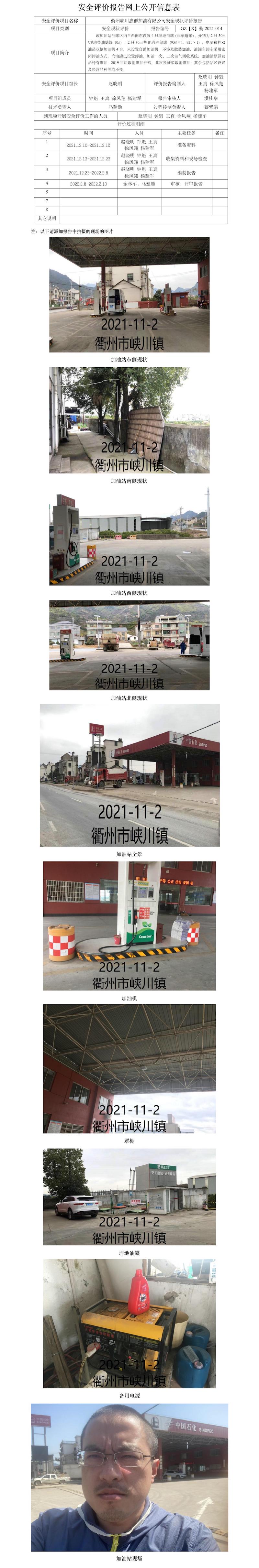 GZ【X】衢2021-014衢州峡川惠群加油有限公司安全现状评价报告网上公开信息表.jpg