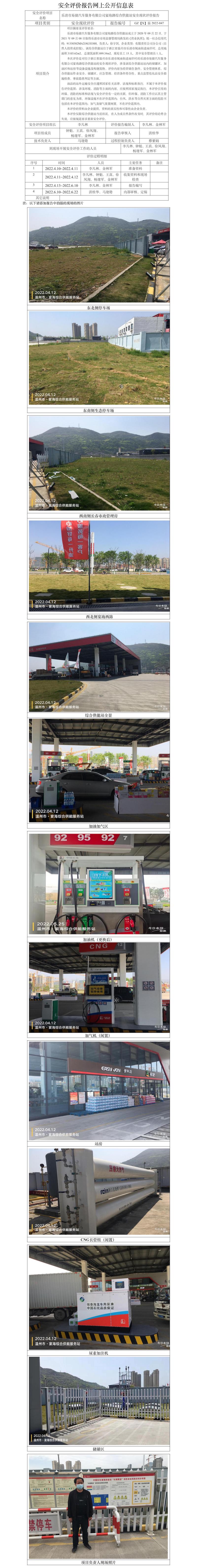 GZ【X】温2022-047乐清市易捷汽车服务有限公司宴海路综合供能站安全现状评价报告网上公开信息表.jpg