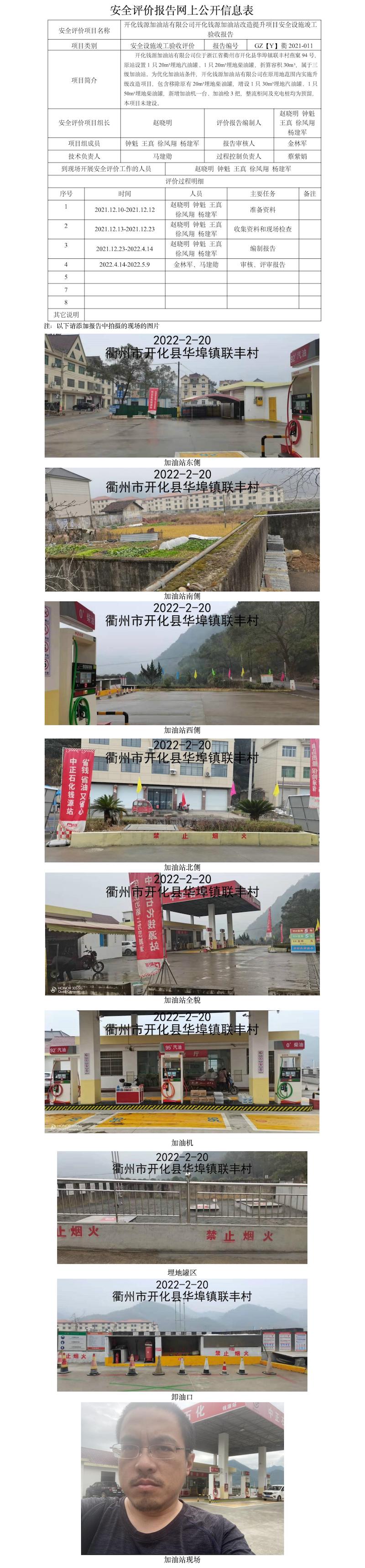 GZ【Y】衢2021-011开化钱源加油站有限公司开化钱源加油站改造提升项目安全设施竣工验收报告网上公开信息表.jpg