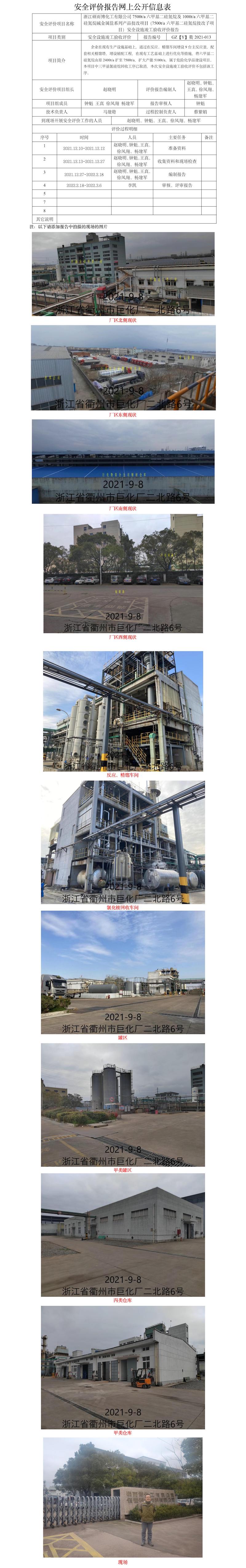 GZ【Y】衢2021-013浙江硕而博化工有限公司7500ta六甲基二硅氮烷及1000ta六甲基二硅氮烷碱金属盐系列产品技改项目（7500ta六甲基二硅氮烷技改子项目）安全设施竣工验收评价报告网上公开信息表.jpg