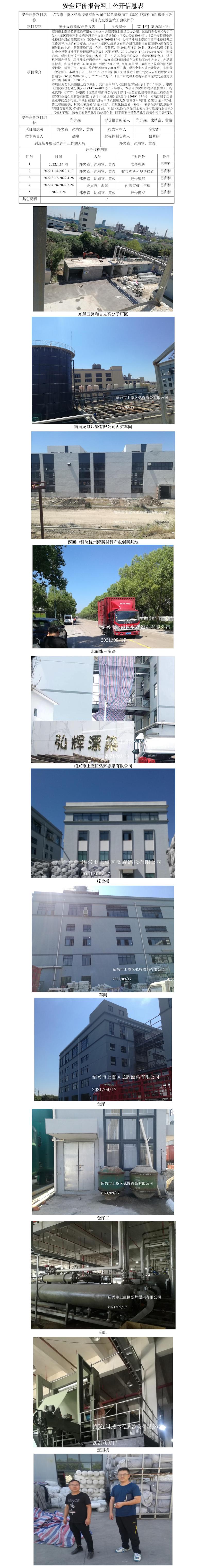 GZ【Y】虞2021-061绍兴市上虞区弘辉漂染有限公司年绿色染整加工13800吨高档面料搬迁技改项目安全设施竣工验收评价报告网上公开信息表.jpg