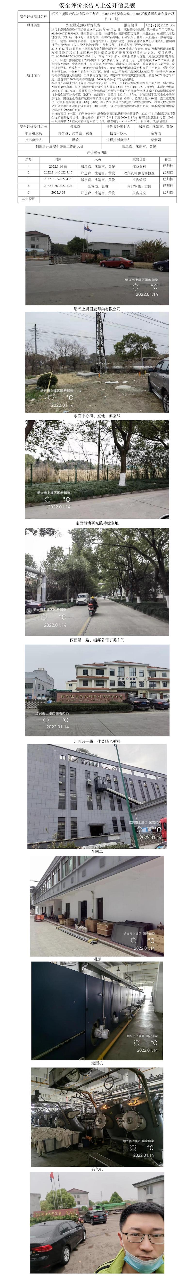 GZ【Y】虞2022-004绍兴上虞国宏印染有限公司年产13000吨针织布染整、3000万米数码印花布技改项目（一期）安全设施验收评价报告网上公开信息表.jpg
