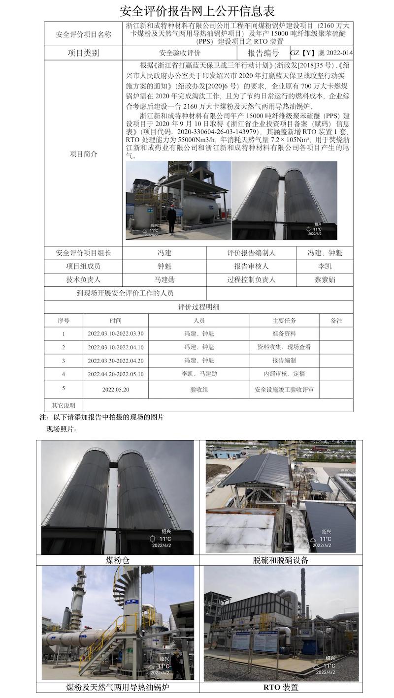 GZ【Y】虞2022-014浙江新和成特种材料有限公司公用工程车间煤粉锅炉建设项目（2160万大卡煤粉及天然气两用导热油锅炉项目）及年产15000吨纤维级聚苯硫醚（PPS）建设项目之RTO装置安全评价报告网上公开信息表.jpg