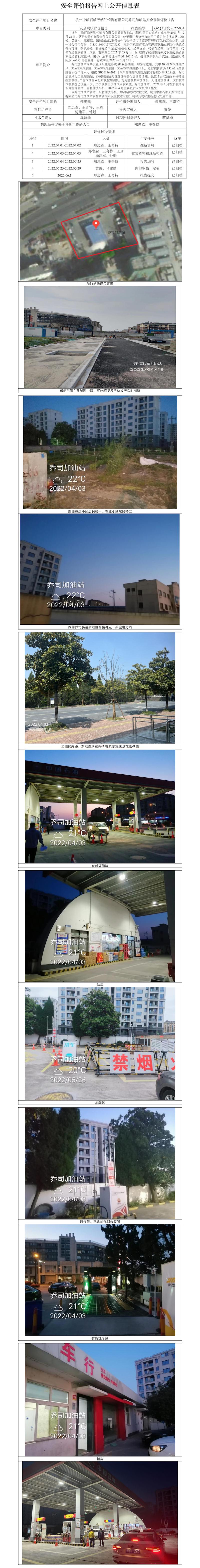 GZ【X】杭2022-034杭州中油石油天然气销售有限公司乔司加油站安全现状评价报告网上公开信息表.jpg