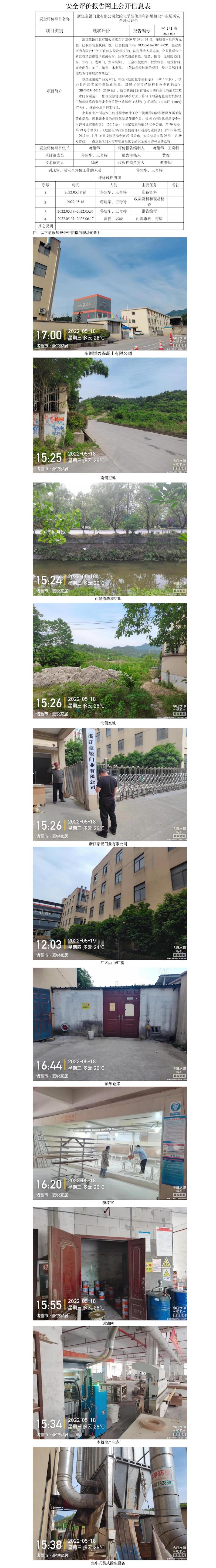 GZ【X】诸2022-002浙江豪锐门业有限公司危险化学品使用和涉爆粉尘作业场所安全现状评价网上信息公开.jpg