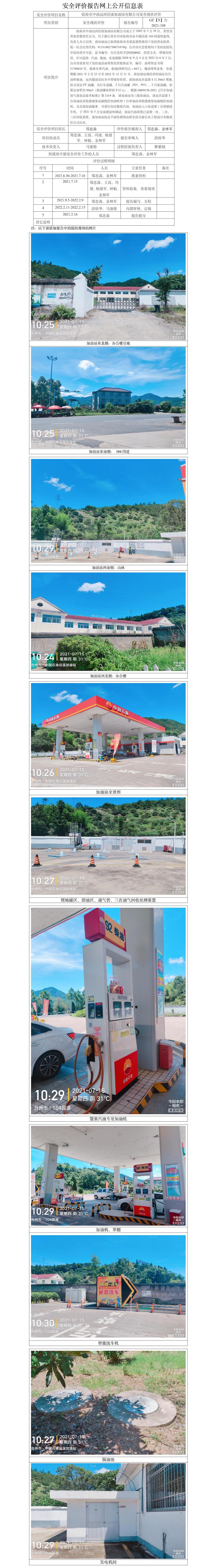 GZ【X】台2021-108临海市中油远洲沿溪加油站有限公司安全现状评价报告网上公开信息表.jpg
