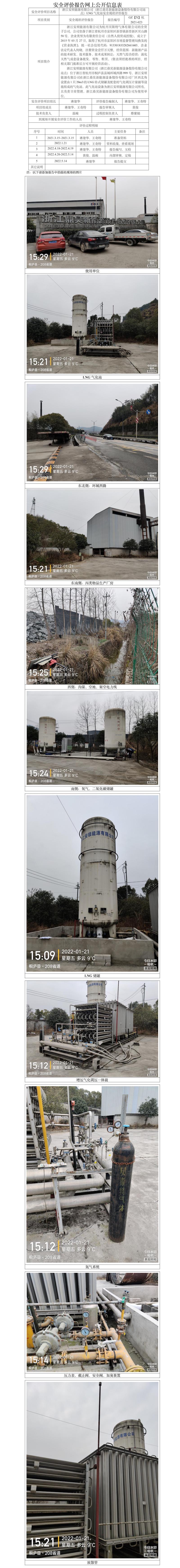 GZ【X】杭2021-023浙江安顺能源有限公司（浙江鼎昊新能源设备股份有限公司站点）LNG气化站安全现状评价网上公开信息表.jpg