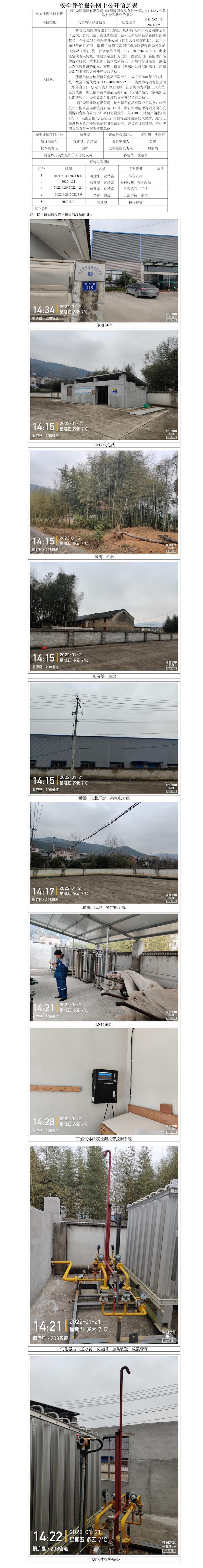 GZ【X】杭2021-125浙江安顺能源有限公司（杭州博阳食品有限公司站点）LNG气化站安全现状评价网上公开信息表.jpg