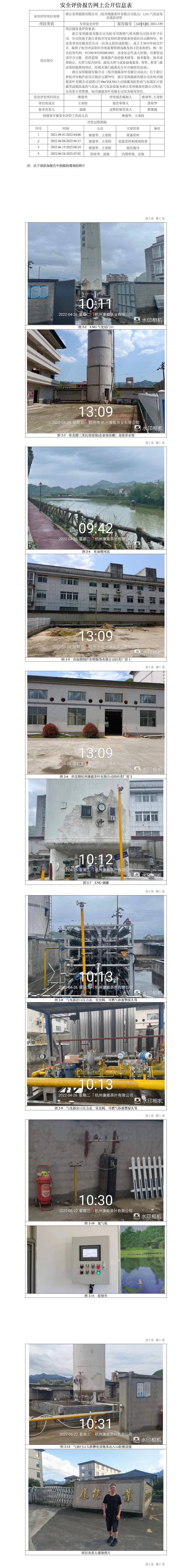 GZ【X】杭2021-159浙江安顺能源有限公司（杭州康能茶叶有限公司站点）LNG气化站安全现状评价网上信息公开表.jpg