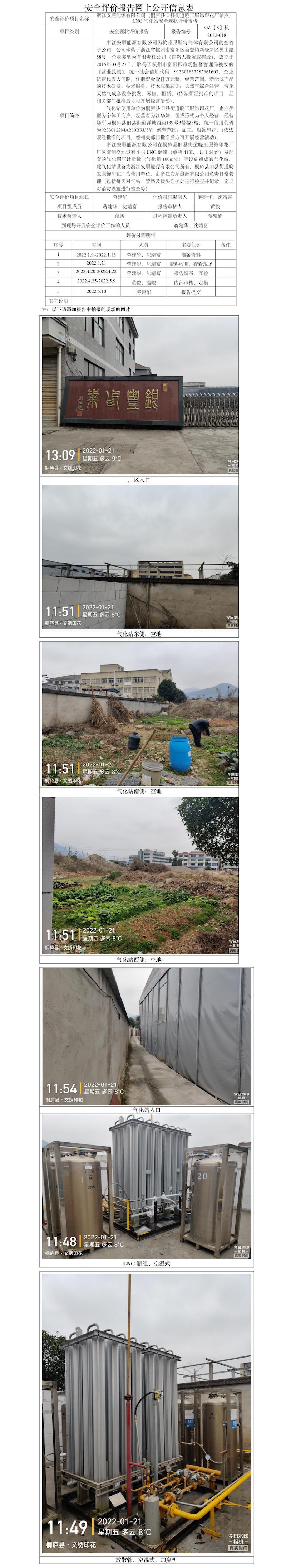 GZ【X】杭2022-018浙江安顺能源有限公司（桐庐县旧县街道晓玉服饰印花厂站点）LNG气化站安全现状评价报告网上公开信息表.jpg
