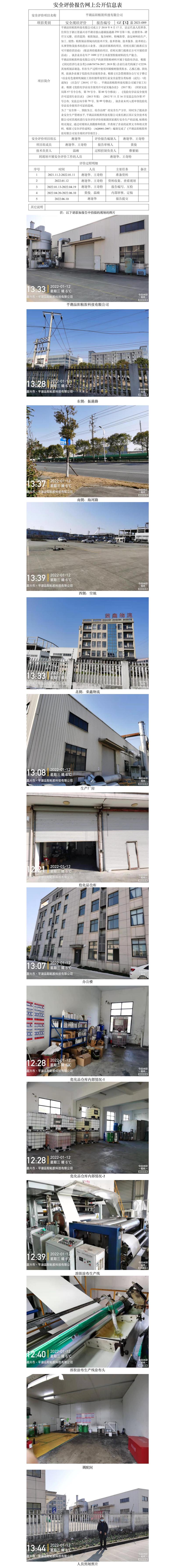GZ【X】嘉2021-089平湖品阳粘胶科技有限公司安全现状评价报告网上信息公开表.jpg