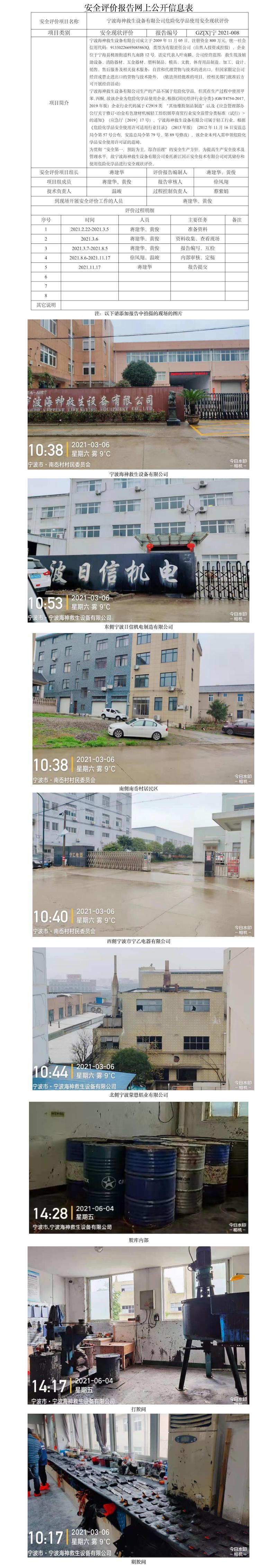 GZ【X】宁2021-008宁波海神救生设备有限公司危险化学品使用安全现状评价报告网上信息公开表.jpg