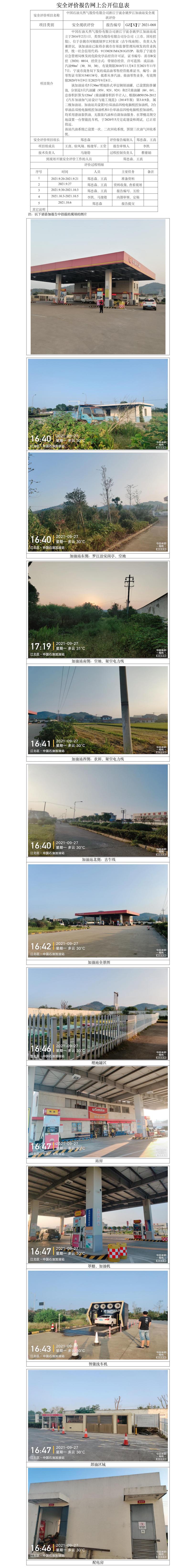 GZ【X】宁2021-068中国石油天然气股份有限公司浙江宁波余姚罗江加油站安全现状评价网上公开信息表.jpg