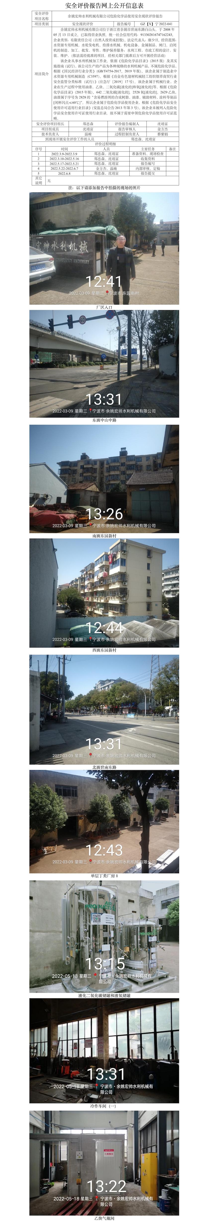 GZ【X】宁2022-041余姚宏帅水利机械有限公司危险化学品使用安全现状评价报告网上信息公开表.jpg