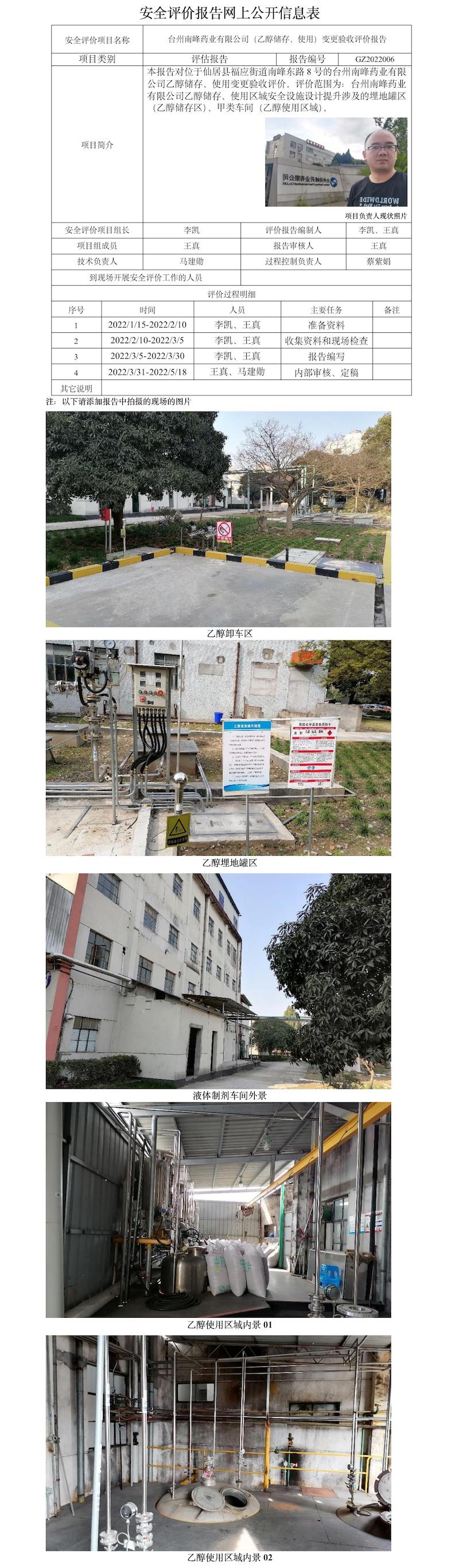 GZ2022006 台州南峰药业有限公司(乙醇储存、使用)变更验收评价 网上公开表.jpg