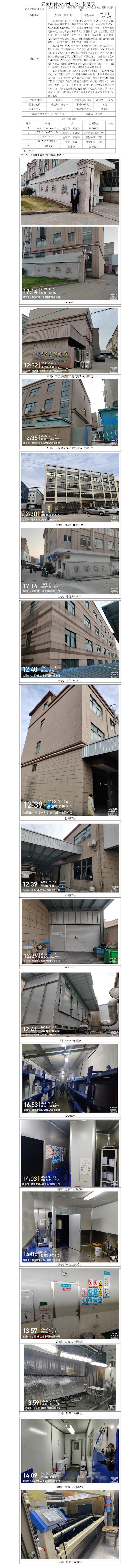 GZ【X】宁2021-077慈溪市和力电子科技有限公司危险化学品使用安全现状评价报告网上公开信息表.jpg