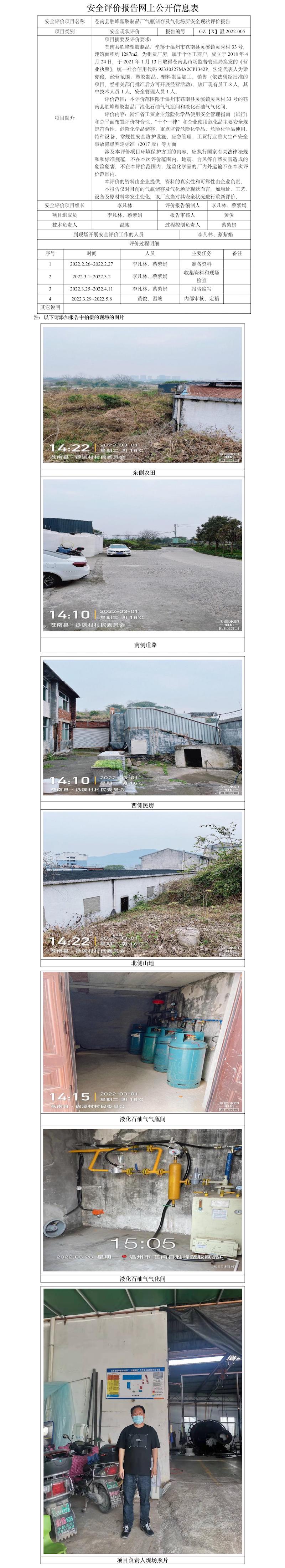 GZ【X】温2022-005苍南县胜峰塑胶制品厂气瓶储存及气化场所安全现状评价报告网上公开信息表.jpg