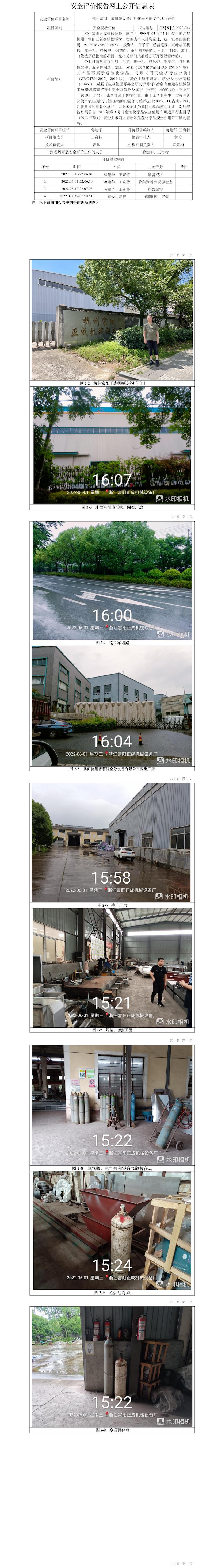 GZ【X】杭2022-044杭州富阳正成机械设备厂危化品使用安全现状评价网上信息公开表(1).jpg