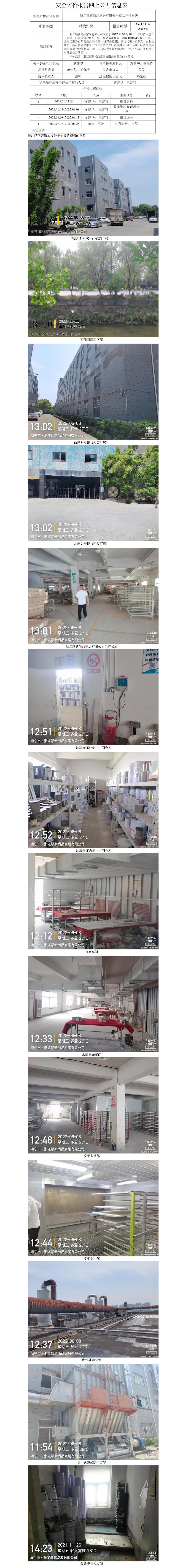 GZ【X】嘉2021-083浙江颖新尚品家居有限安全现状评价报告网上信息公开.jpg
