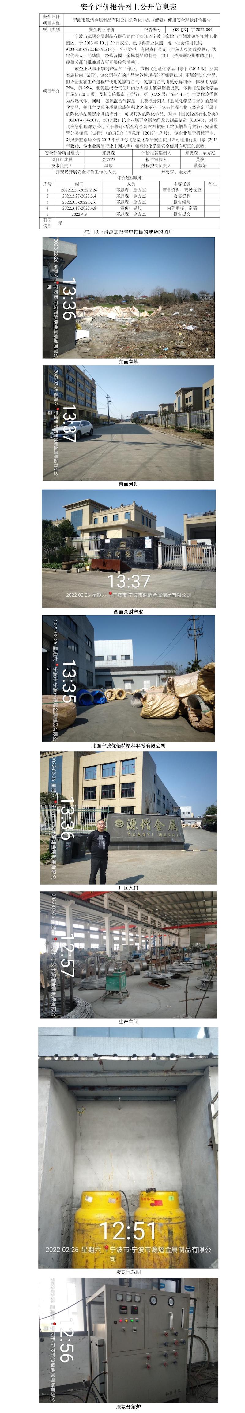 GZ【X】宁2022-004宁波市源熠金属制品有限公司危险化学品（液氨）使用安全现状评价网上信息公开表.jpg