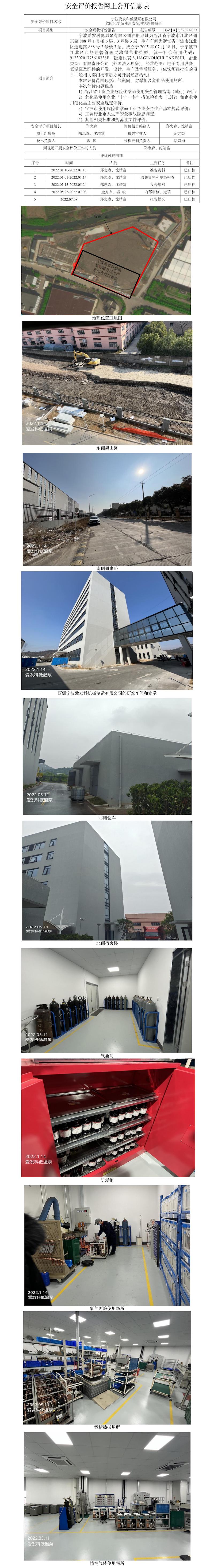 GZ【X】宁2021-053宁波爱发科低温泵有限公司危险化学品使用安全现状评价报告网上公开信息表.jpg