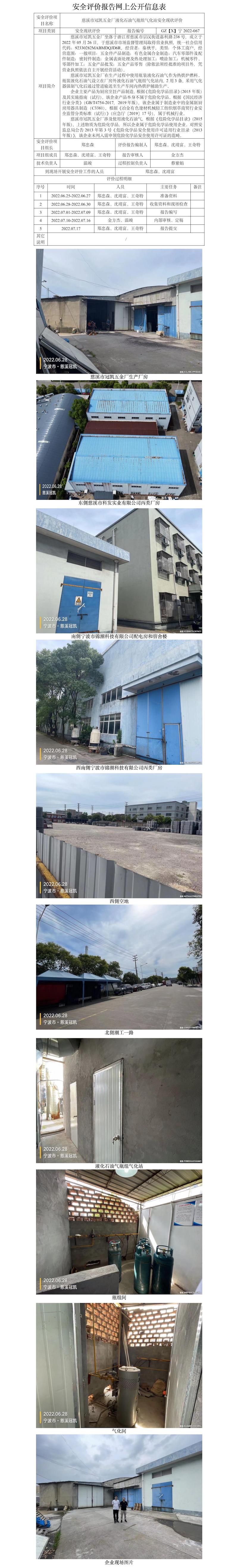 GZ【X】宁2022-067慈溪市冠凯五金厂液化石油气瓶组气化站安全现状评价网上信息公开表.jpg