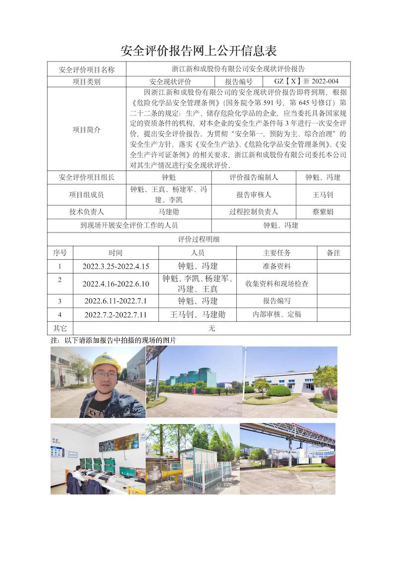 GZ【X】新2022-004浙江新和成股份有限公司安全现状评价网上信息公开表_01.jpg
